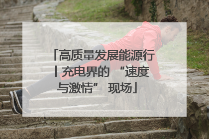 高质量发展能源行丨充电界的 “速度与激情” 现场