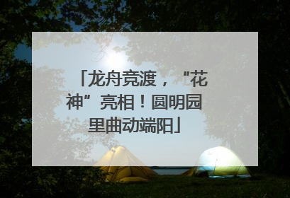 龙舟竞渡，“花神”亮相！圆明园里曲动端阳