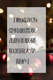鲍威尔为受特朗普攻击的美联储和美国大学辩护