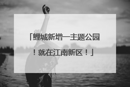 鲤城新增一主题公园！就在江南新区！