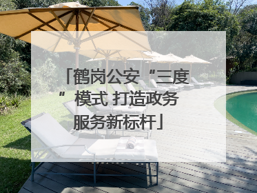 鹤岗公安“三度”模式 打造政务服务新标杆