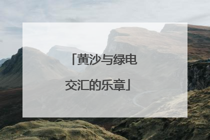黄沙与绿电交汇的乐章