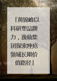 黄锦峰以科研塑品牌力，逸仙集团探索痤疮领域长期价值路径