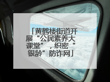 黄鹤楼街道开展“公民素养大课堂”，织密“银龄”防诈网