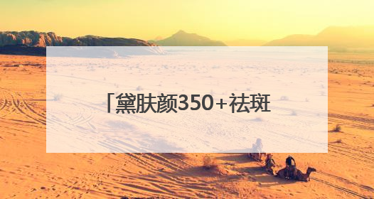 黛肤颜350+祛斑素：精准对治色素问题，守护东方肌肤之美