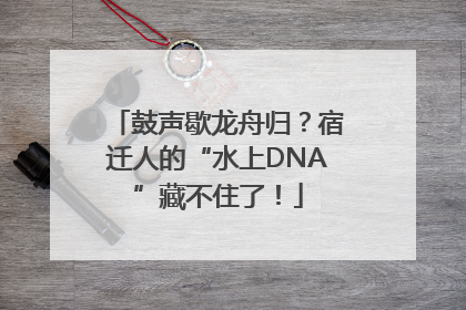 鼓声歇龙舟归？宿迁人的“水上DNA”藏不住了！