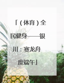（体育）全民健身——银川：赛龙舟 度端午
