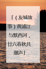 （友城故事）黄浦江与默西河，廿六春秋共潮声