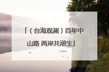 （台海观澜）百年中山路 两岸共潮生