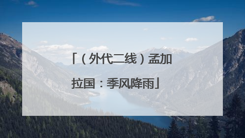 （外代二线）孟加拉国：季风降雨