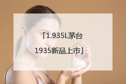 1.935L茅台1935新品上市