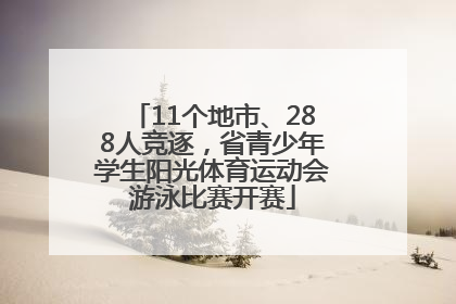 11个地市、288人竞逐，省青少年学生阳光体育运动会游泳比赛开赛