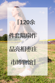 120余件套隔扇作品亮相枣庄市博物馆