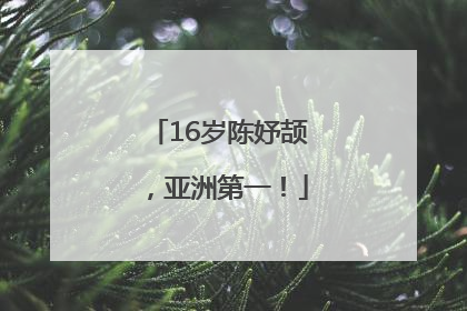 16岁陈妤颉，亚洲第一！