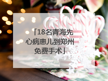 18名青海先心病患儿到郑州免费手术
