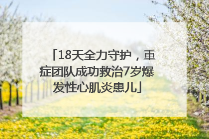 18天全力守护，重症团队成功救治7岁爆发性心肌炎患儿