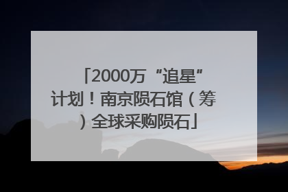 2000万“追星”计划！南京陨石馆（筹）全球采购陨石