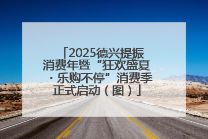 2025德兴提振消费年暨“狂欢盛夏・乐购不停”消费季正式启动（图）