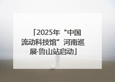 2025年“中国流动科技馆”河南巡展·鲁山站启动