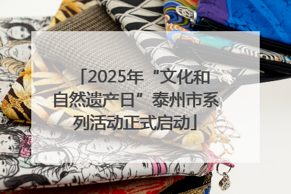 2025年“文化和自然遗产日”泰州市系列活动正式启动
