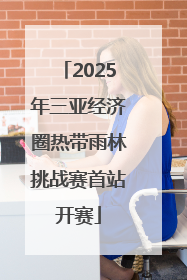 2025年三亚经济圈热带雨林挑战赛首站开赛