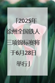2025年徐州全国铁人三项锦标赛将于6月28日举行