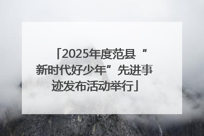 2025年度范县“新时代好少年”先进事迹发布活动举行