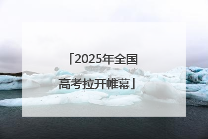 2025年全国高考拉开帷幕