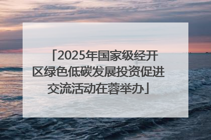 2025年国家级经开区绿色低碳发展投资促进交流活动在蓉举办