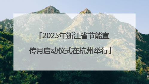 2025年浙江省节能宣传月启动仪式在杭州举行