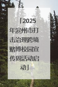 2025年滨州市打击治理跨境赌博校园宣传周活动启动