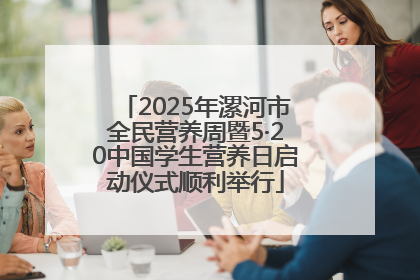 2025年漯河市全民营养周暨5·20中国学生营养日启动仪式顺利举行