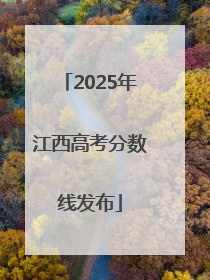2025年江西高考分数线发布