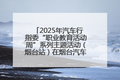2025年汽车行指委“职业教育活动周”系列主题活动（烟台站）在烟台汽车工程职业学院举办