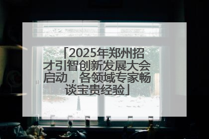 2025年郑州招才引智创新发展大会启动，各领域专家畅谈宝贵经验
