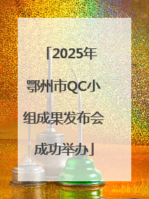 2025年鄂州市QC小组成果发布会成功举办