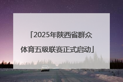 2025年陕西省群众体育五级联赛正式启动