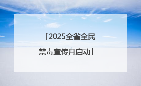 2025全省全民禁毒宣传月启动