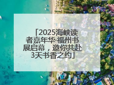 2025海峡读者嘉年华·福州书展启幕，邀你共赴3天书香之约