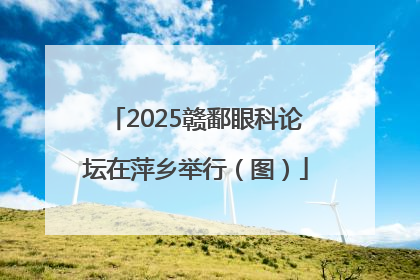 2025赣鄱眼科论坛在萍乡举行（图）