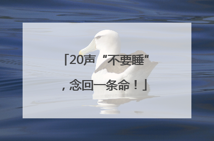 20声“不要睡”，念回一条命！