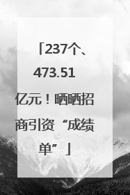 237个、473.51亿元！晒晒招商引资“成绩单”