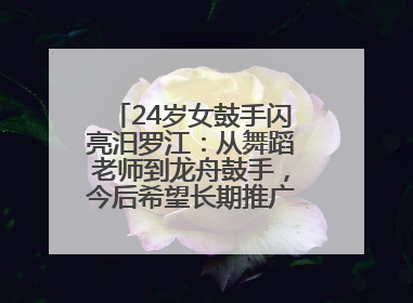 24岁女鼓手闪亮汨罗江：从舞蹈老师到龙舟鼓手，今后希望长期推广家乡文化