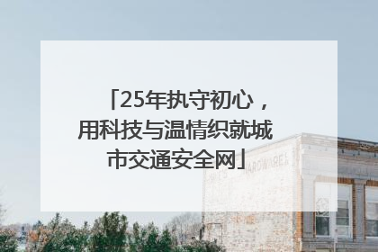 25年执守初心，用科技与温情织就城市交通安全网