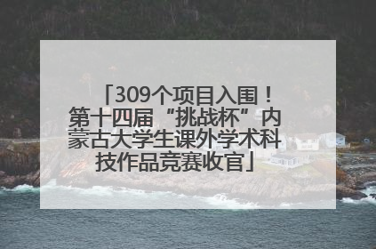 309个项目入围！第十四届“挑战杯”内蒙古大学生课外学术科技作品竞赛收官