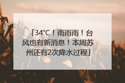 34℃！雨雨雨！台风也有新消息！本周苏州还有2次降水过程