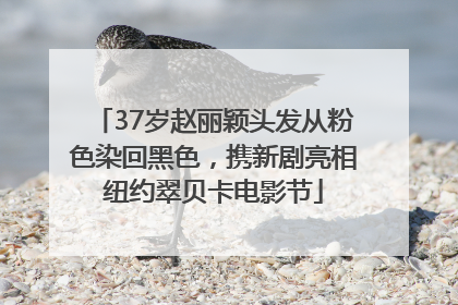 37岁赵丽颖头发从粉色染回黑色，携新剧亮相纽约翠贝卡电影节