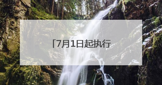 7月1日起执行！云南上调城乡最低生活保障标准