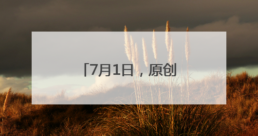 7月1日，原创微短剧《雷锋在营口》全网首播！