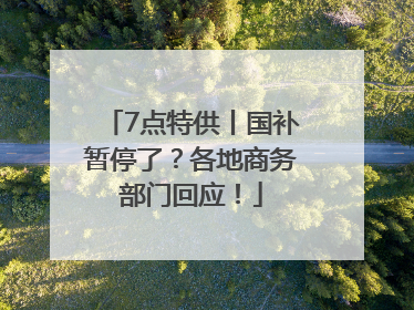 7点特供丨国补暂停了？各地商务部门回应！